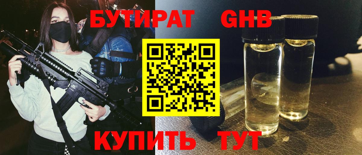 Бутират Butirat Великий Новгород