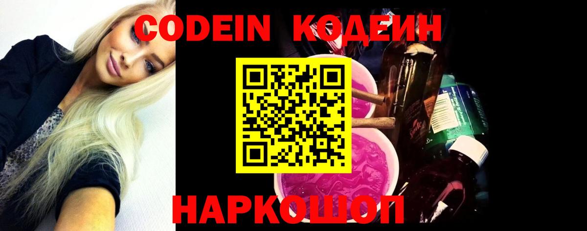 Кодеиновый сироп Lean Purple Drank Великий Новгород